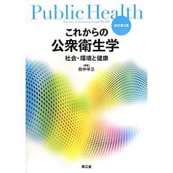 これからの公衆衛生学―社会・環境と健康 改訂第2版 [単行本]