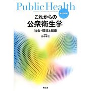 これからの公衆衛生学―社会・環境と健康 改訂第2版 [単行本]