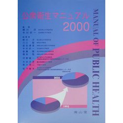 公衆衛生マニュアル〈2000〉 [単行本]