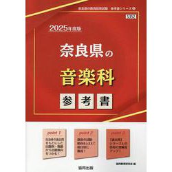奈良県の音楽科参考書 2025年度版（奈良県の教員採用試験「参考書」シリーズ 8） [全集叢書]