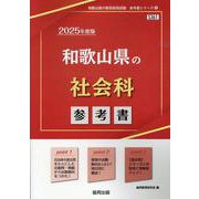 和歌山県の社会科参考書 2025年度版（和歌山県の教員採用試験「参考書」シリーズ 5） [全集叢書]