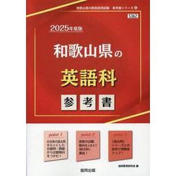 和歌山県の英語科参考書 2025年度版（和歌山県の教員採用試験「参考書」シリーズ 6） [全集叢書]