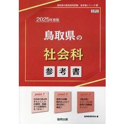 鳥取県の社会科参考書 2025年度版（鳥取県の教員採用試験「参考書」シリーズ 4） [全集叢書]