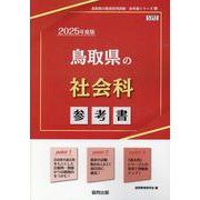 鳥取県の社会科参考書 2025年度版（鳥取県の教員採用試験「参考書」シリーズ 4） [全集叢書]