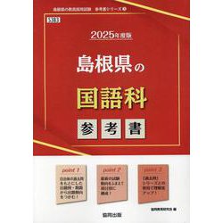 島根県の国語科参考書 2025年度版（島根県の教員採用試験「参考書」シリーズ 3） [全集叢書]
