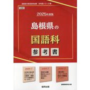 島根県の国語科参考書 2025年度版（島根県の教員採用試験「参考書」シリーズ 3） [全集叢書]