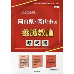 岡山県・岡山市の養護教諭参考書 2025年度版（岡山県の教員採用試験「参考書」シリーズ 12） [全集叢書]