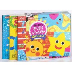 きらきらぴかぴか３冊ギフトセット(脳科学にもとづいた知育絵本) [絵本]