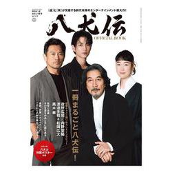 MOVIE WALKERムックVol.2　映画『八犬伝』オフィシャルBOOK [ムックその他]