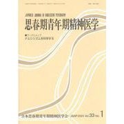 思春期青年期精神医学 第33巻1号（2023年6月） [単行本]