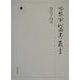 為広下向記（冷泉家時雨亭叢書〈第62巻〉） [全集叢書]