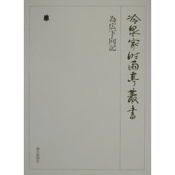 為広下向記（冷泉家時雨亭叢書〈第62巻〉） [全集叢書]
