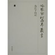 為広下向記（冷泉家時雨亭叢書〈第62巻〉） [全集叢書]