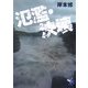 氾濫・決壊（新風舎文庫） [文庫]