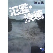 氾濫・決壊（新風舎文庫） [文庫]