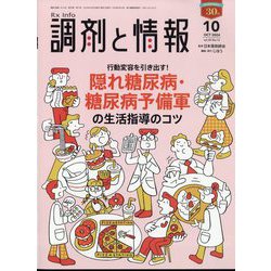 調剤と情報 2024年 10月号 [雑誌]
