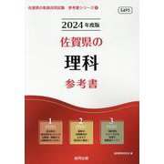 佐賀県の理科参考書 2024年度版（佐賀県の教員採用試験「参考書」シリーズ 8） [全集叢書]