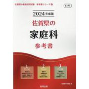 佐賀県の家庭科参考書 2024年度版（佐賀県の教員採用試験「参考書」シリーズ 10） [全集叢書]