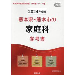 熊本県・熊本市の家庭科参考書 2024年度版（熊本県の教員採用試験「参考書」シリーズ 9） [全集叢書]