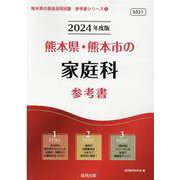 熊本県・熊本市の家庭科参考書 2024年度版（熊本県の教員採用試験「参考書」シリーズ 9） [全集叢書]
