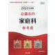 京都市の家庭科参考書 2024年度版（京都市の教員採用試験「参考書」シリーズ 10） [全集叢書]