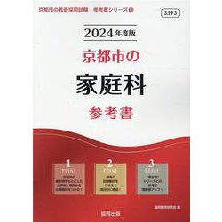 京都市の家庭科参考書 2024年度版（京都市の教員採用試験「参考書」シリーズ 10） [全集叢書]