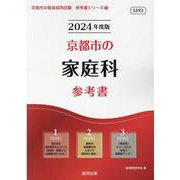 京都市の家庭科参考書 2024年度版（京都市の教員採用試験「参考書」シリーズ 10） [全集叢書]