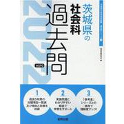 茨城県の社会科過去問 2022年度版（茨城県の教員採用試験「過去問」シリーズ 4） [全集叢書]
