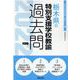 栃木県の特別支援学校教諭過去問 2022年度版（栃木県の教員採用試験「過去問」シリーズ 12） [全集叢書]