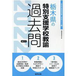 栃木県の特別支援学校教諭過去問 2022年度版（栃木県の教員採用試験「過去問」シリーズ 12） [全集叢書]