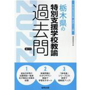 栃木県の特別支援学校教諭過去問 2022年度版（栃木県の教員採用試験「過去問」シリーズ 12） [全集叢書]