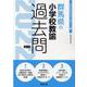 群馬県の小学校教諭過去問 2022年度版（群馬県の教員採用試験「過去問」シリーズ 2） [全集叢書]