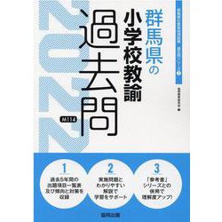 群馬県の小学校教諭過去問 2022年度版（群馬県の教員採用試験「過去問」シリーズ 2） [全集叢書]