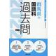 群馬県の国語科過去問 2022年度版（群馬県の教員採用試験「過去問」シリーズ 3） [全集叢書]