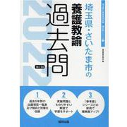 埼玉県・さいたま市の養護教諭過去問 2022年度版（埼玉県の教員採用試験「過去問」シリーズ 11） [全集叢書]