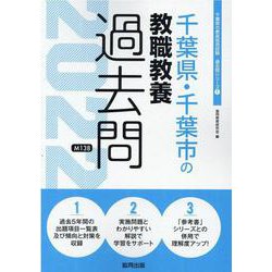 千葉県・千葉市の教職教養過去問 2022年度版（千葉県の教員採用試験「過去問」シリーズ 1） [全集叢書]