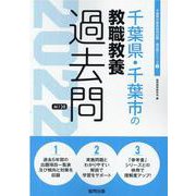 千葉県・千葉市の教職教養過去問 2022年度版（千葉県の教員採用試験「過去問」シリーズ 1） [全集叢書]