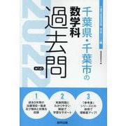 千葉県・千葉市の数学科過去問 2022年度版（千葉県の教員採用試験「過去問」シリーズ 6） [全集叢書]