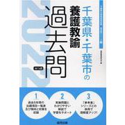 千葉県・千葉市の養護教諭過去問 2022年度版（千葉県の教員採用試験「過去問」シリーズ 11） [全集叢書]