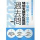 千葉県・千葉市の特別支援学校教諭過去問 2022年度版（千葉県の教員採用試験「過去問」シリーズ 12） [全集叢書]