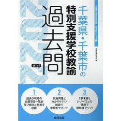 千葉県・千葉市の特別支援学校教諭過去問 2022年度版（千葉県の教員採用試験「過去問」シリーズ 12） [全集叢書]