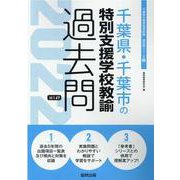 千葉県・千葉市の特別支援学校教諭過去問 2022年度版（千葉県の教員採用試験「過去問」シリーズ 12） [全集叢書]