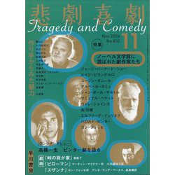 悲劇喜劇 2024年 11月号 [雑誌]