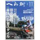 へら鮒 2024年 11月号 [雑誌]