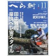 へら鮒 2024年 11月号 [雑誌]