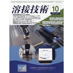 溶接技術 2024年 10月号 [雑誌]