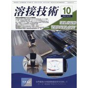 溶接技術 2024年 10月号 [雑誌]