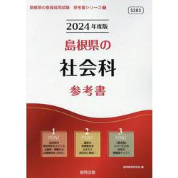 島根県の社会科参考書 2024年度版（島根県の教員採用試験「参考書」シリーズ 4） [全集叢書]