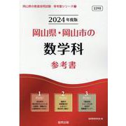 岡山県・岡山市の数学科参考書 2024年度版（岡山県の教員採用試験「参考書」シリーズ 7） [全集叢書]