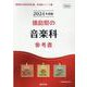 徳島県の音楽科参考書 2024年度版（徳島県の教員採用試験「参考書」シリーズ 9） [全集叢書]